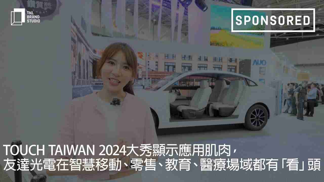 Touch Taiwan 2024大秀显示应用肌肉，，，，MG电玩光电在智慧移动、、、、零售、、、教育、、、、医疗场域都有「看」头